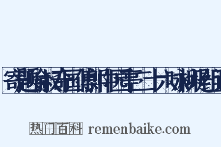 寄题喻叔奇国傅郎中园亭二十六咏柳堤组词是什么意思的图片